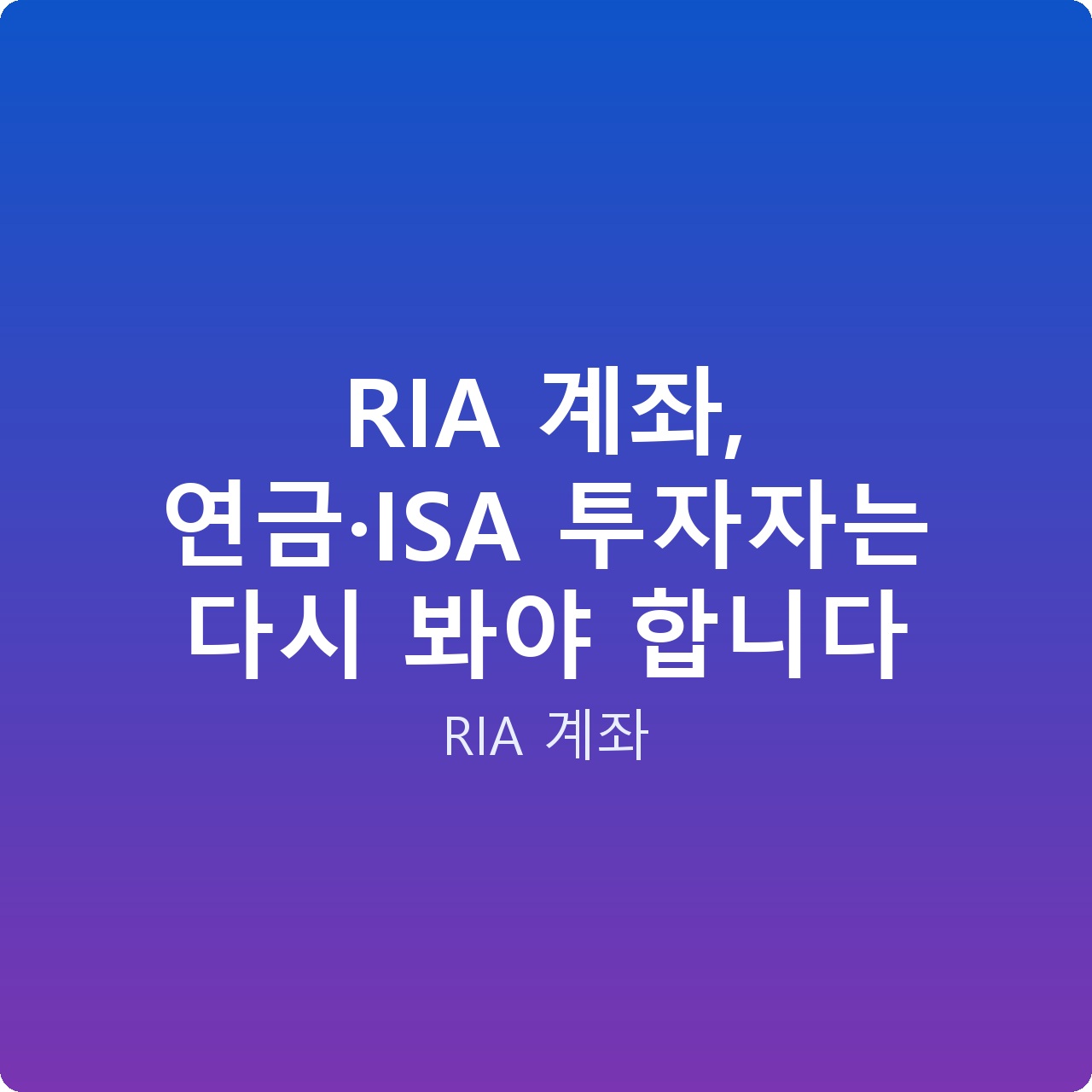 RIA 계좌, 연금·ISA 투자자는 다시 봐야 합니다