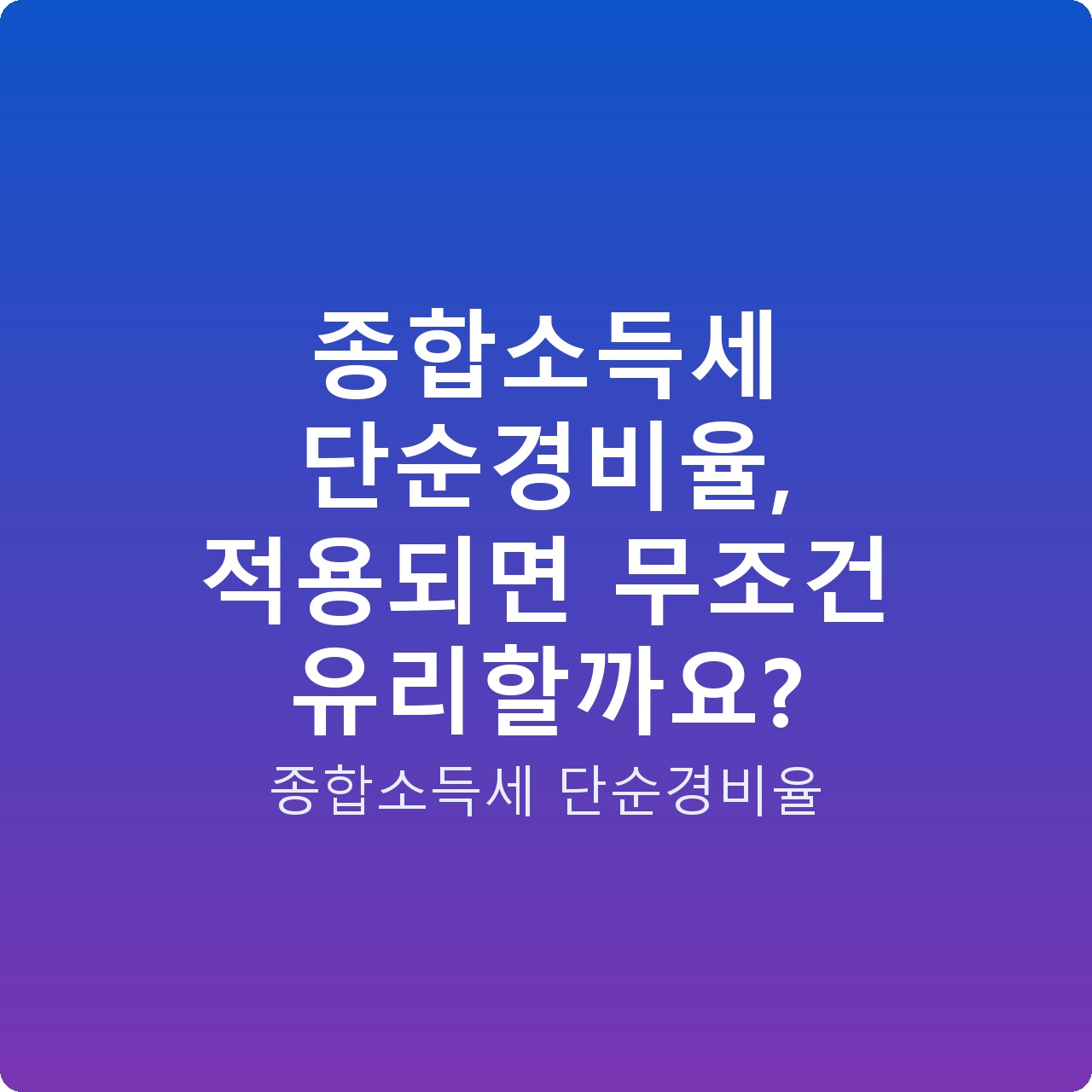 종합소득세 단순경비율, 적용되면 무조건 유리할까요?