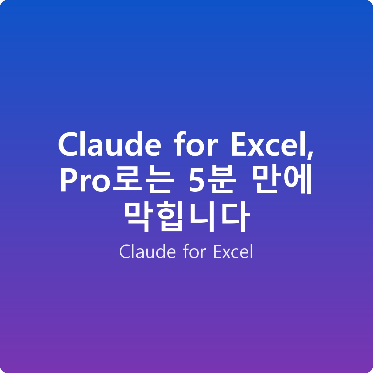 Claude for Excel, Pro로는 5분 만에 막힙니다
