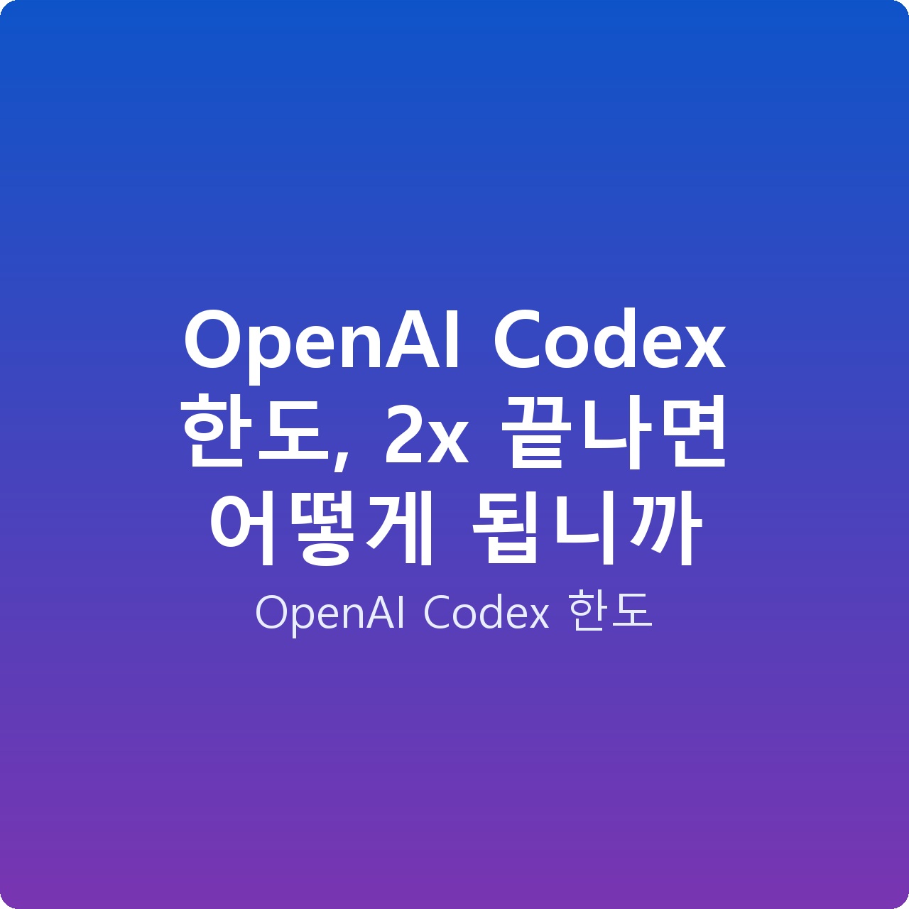 OpenAI Codex 한도, 2x 끝나면 어떻게 됩니까