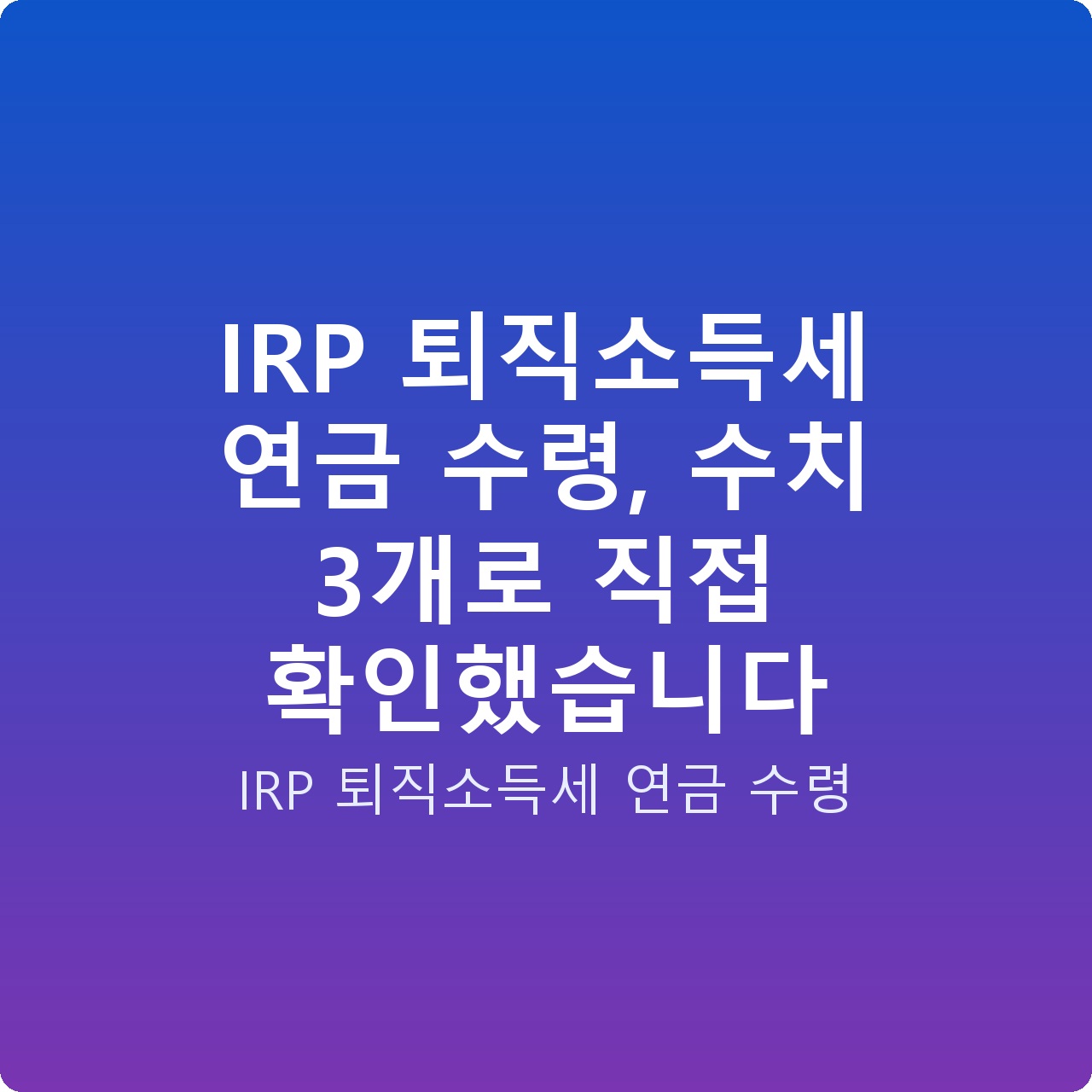 IRP 퇴직소득세 연금 수령, 수치 3개로 직접 확인했습니다