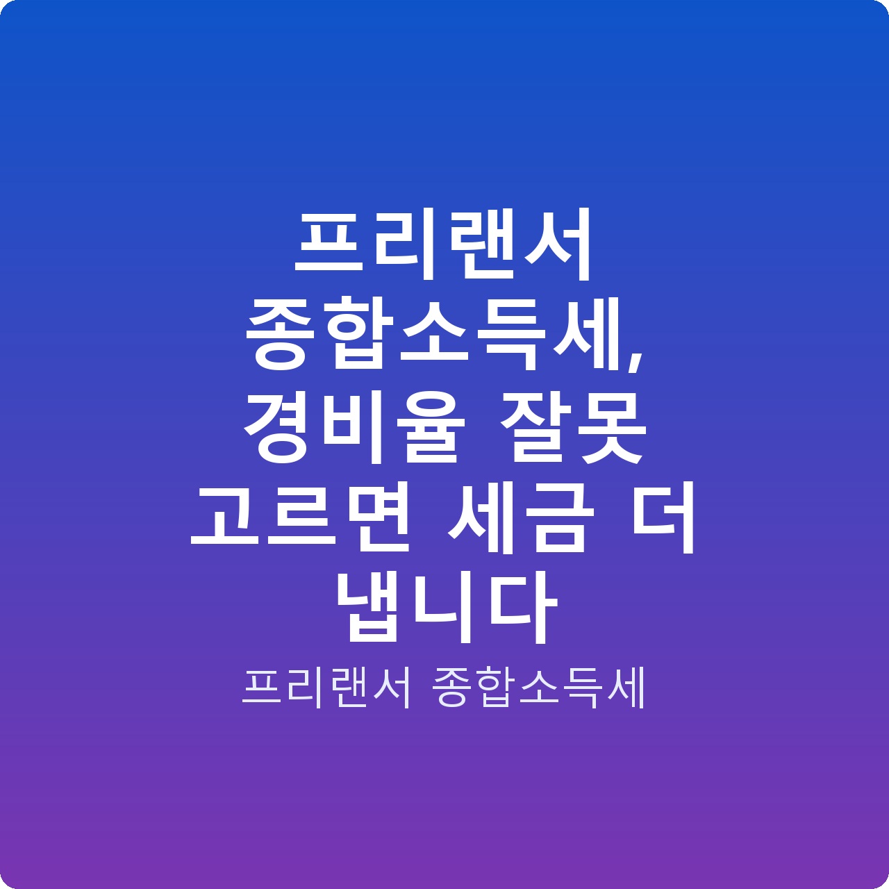 프리랜서 종합소득세, 경비율 잘못 고르면 세금 더 냅니다