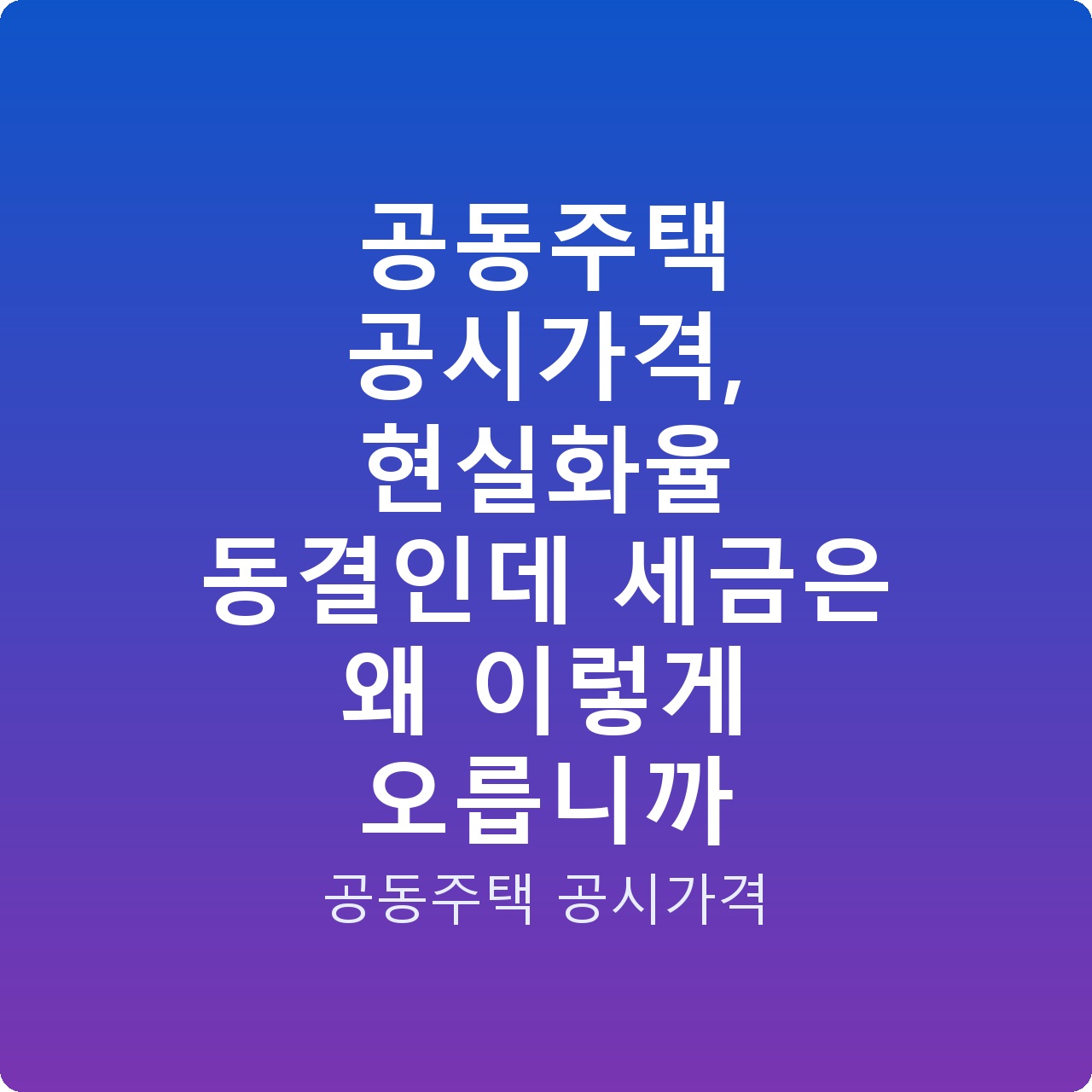 공동주택 공시가격, 현실화율 동결인데 세금은 왜 이렇게 오릅니까