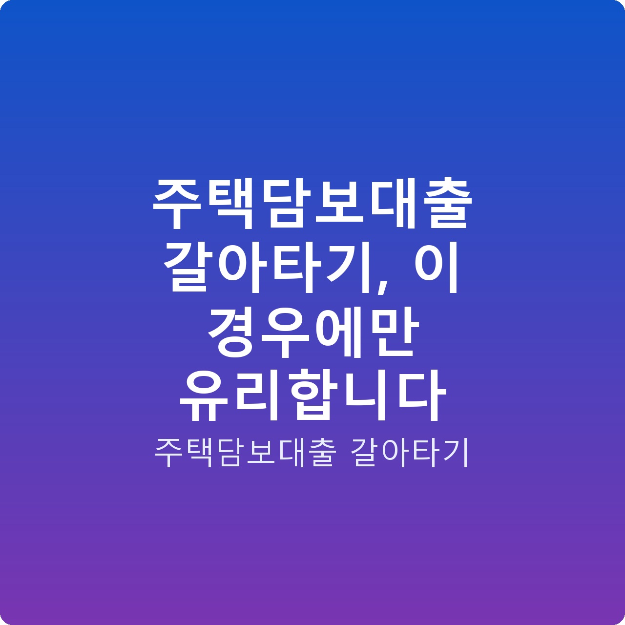 주택담보대출 갈아타기, 이 경우에만 유리합니다