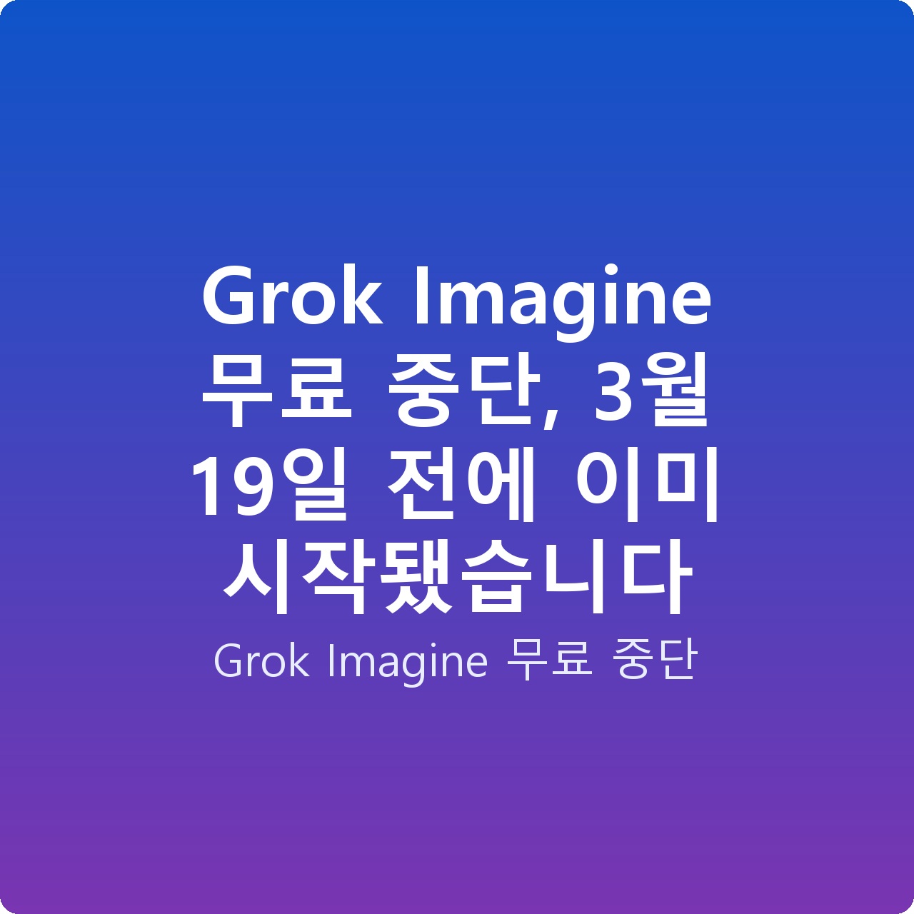 Grok Imagine 무료 중단, 3월 19일 전에 이미 시작됐습니다