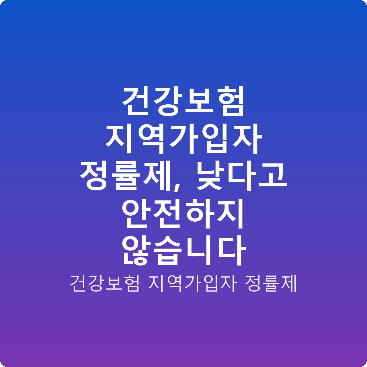 건강보험 지역가입자 정률제, 낮다고 안전하지 않습니다