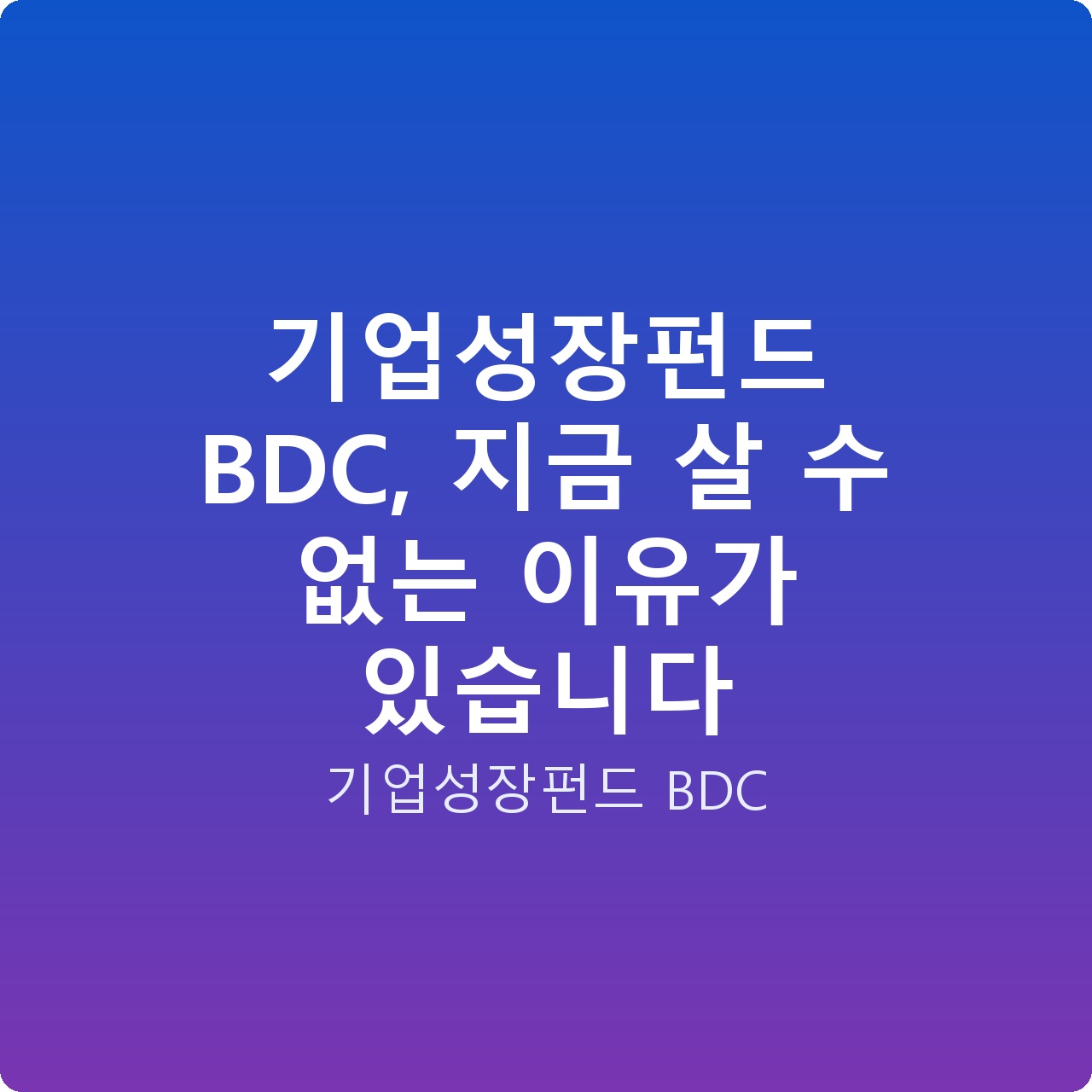 기업성장펀드 BDC, 지금 살 수 없는 이유가 있습니다
