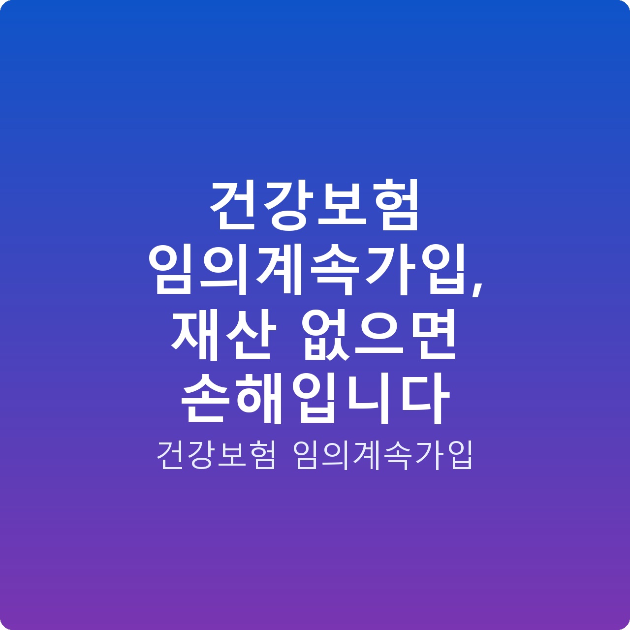 건강보험 임의계속가입, 재산 없으면 손해입니다