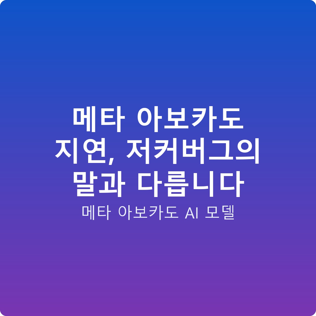 메타 아보카도 지연, 저커버그의 말과 다릅니다