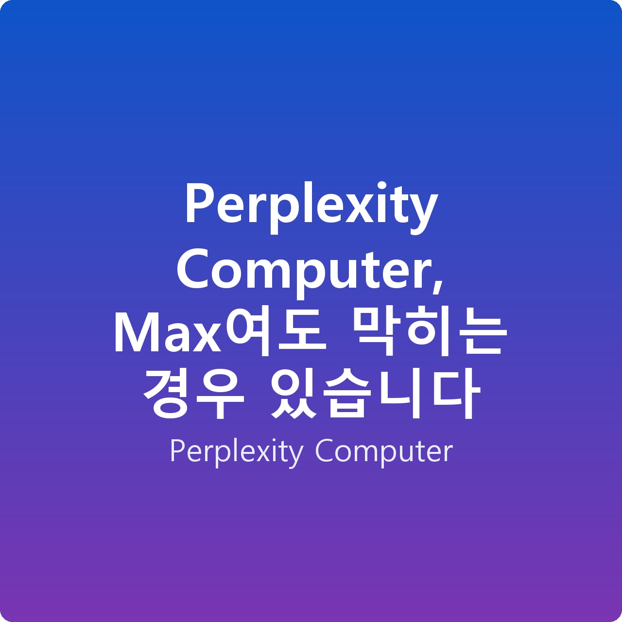 Perplexity Computer, Max여도 막히는 경우 있습니다