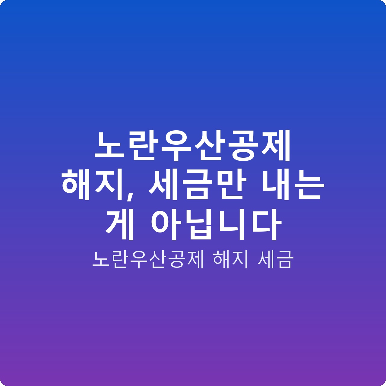 노란우산공제 해지, 세금만 내는 게 아닙니다