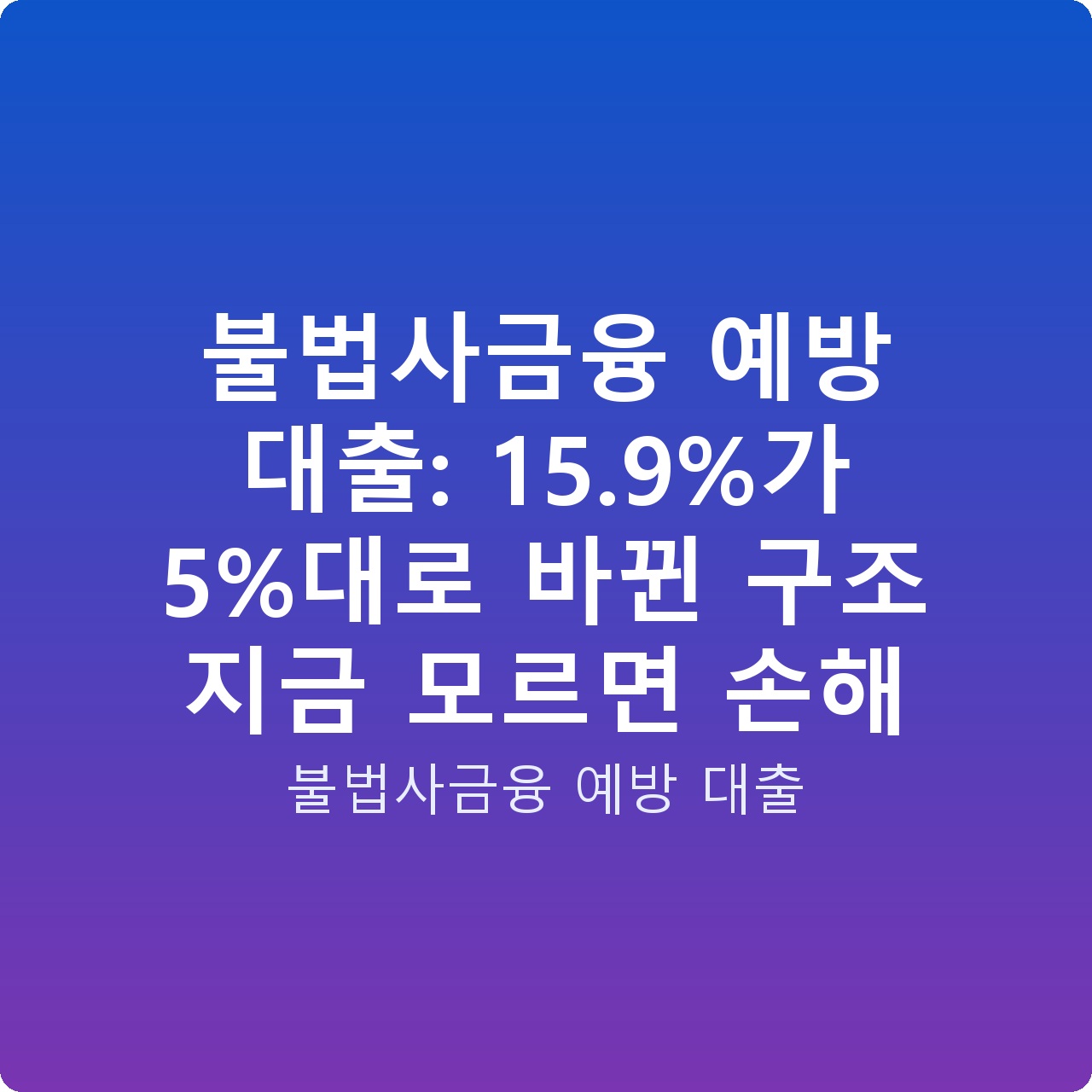 불법사금융 예방 대출: 15.9%가 5%대로 바뀐 구조 지금 모르면 손해