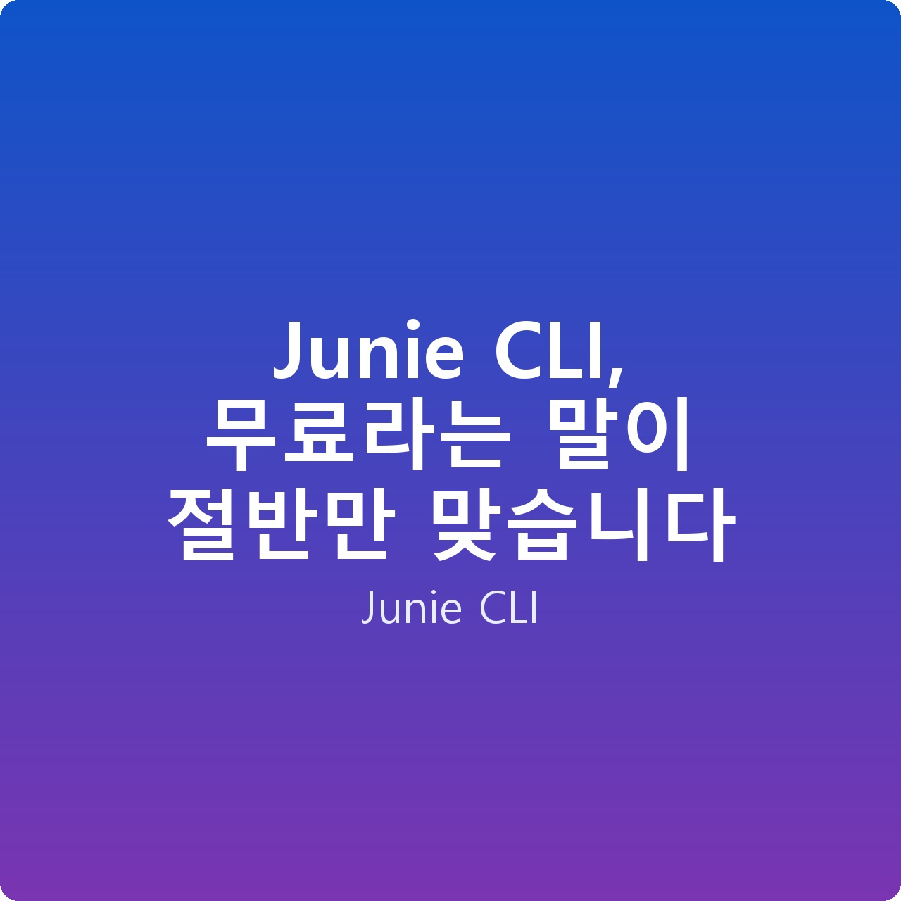 Junie CLI, 무료라는 말이 절반만 맞습니다 Junie CLI, 무료라는 말이 절반만 맞습니다