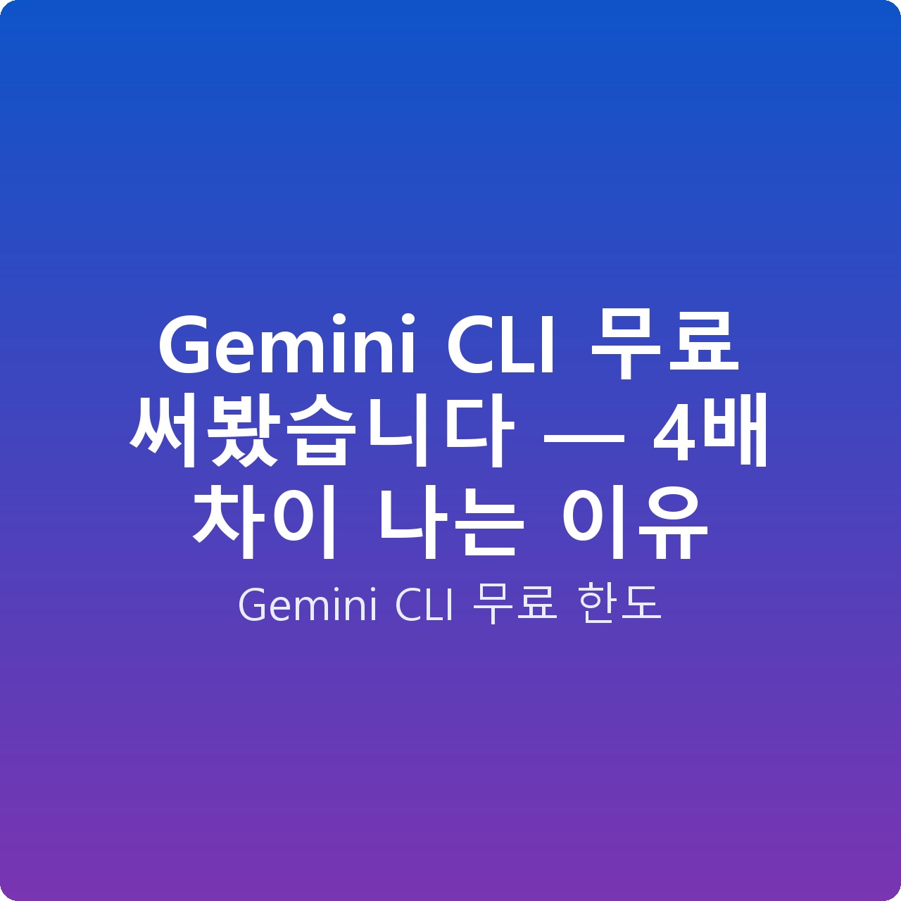 Gemini CLI 무료 써봤습니다 — 4배 차이 나는 이유