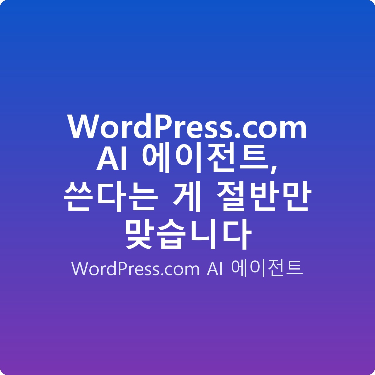 WordPress.com AI 에이전트, 쓴다는 게 절반만 맞습니다