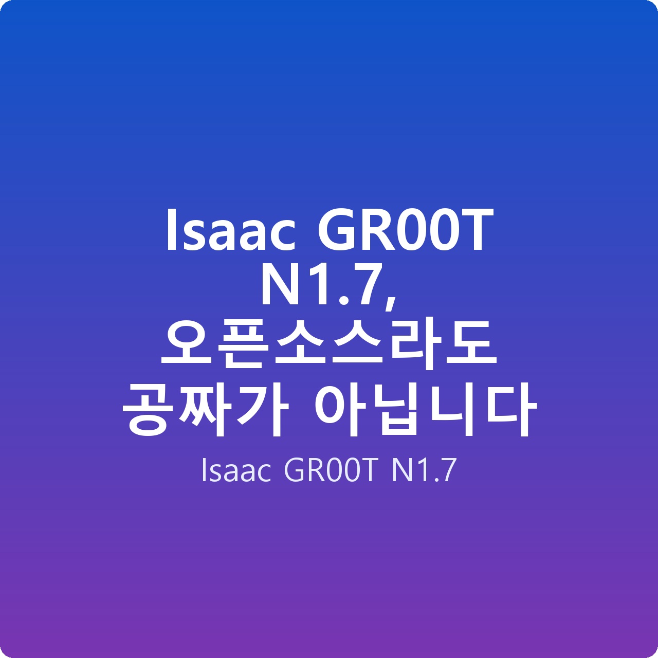 Isaac GR00T N1.7, 오픈소스라도 공짜가 아닙니다