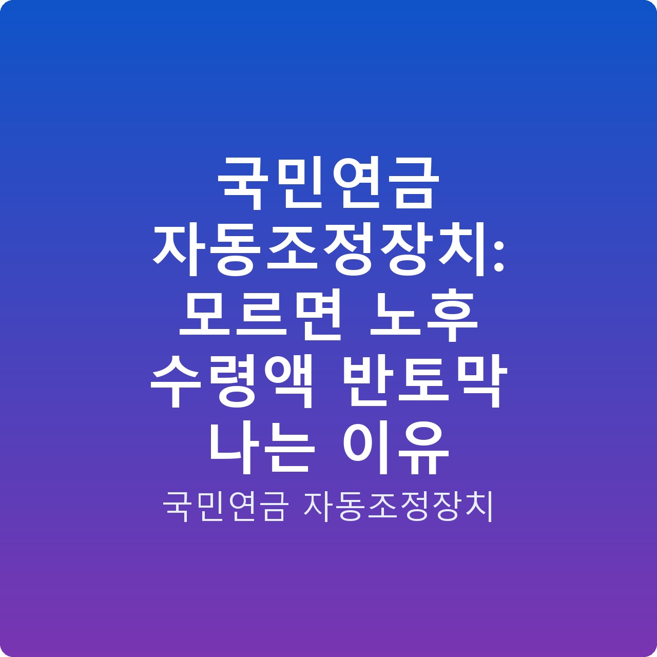 국민연금 자동조정장치: 모르면 노후 수령액 반토막 나는 이유