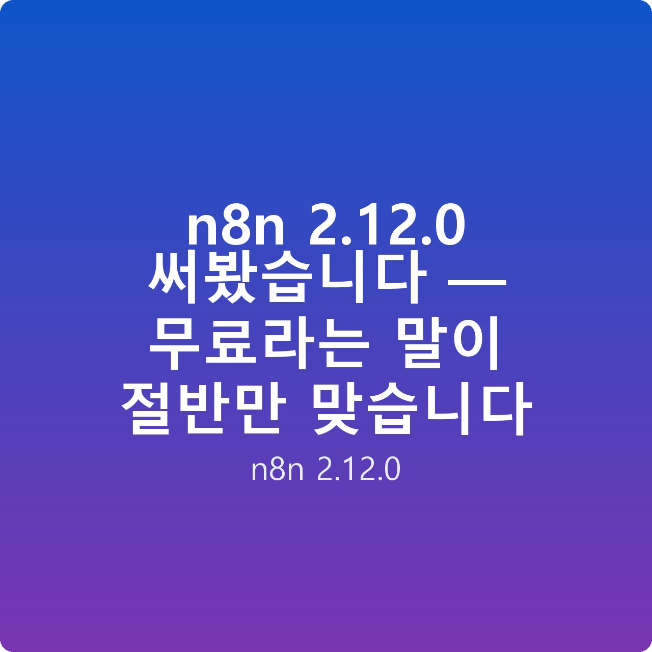 n8n 2.12.0 써봤습니다 — 무료라는 말이 절반만 맞습니다