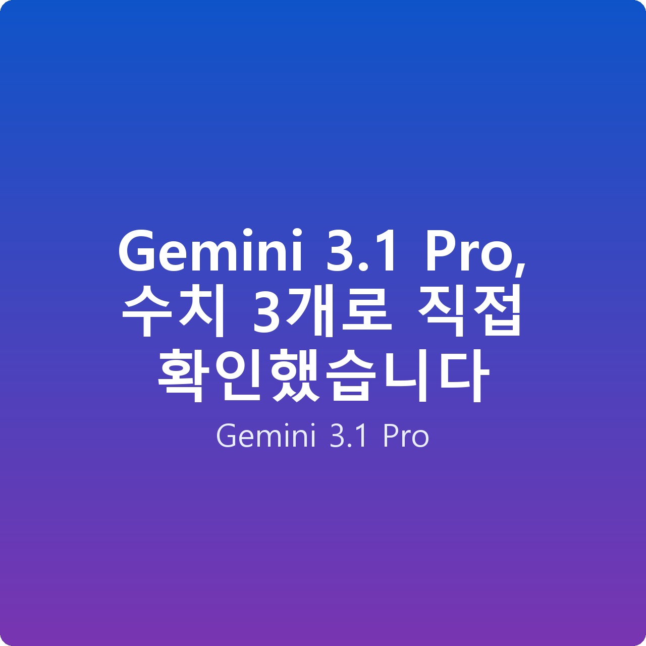 Gemini 3.1 Pro, 수치 3개로 직접 확인했습니다