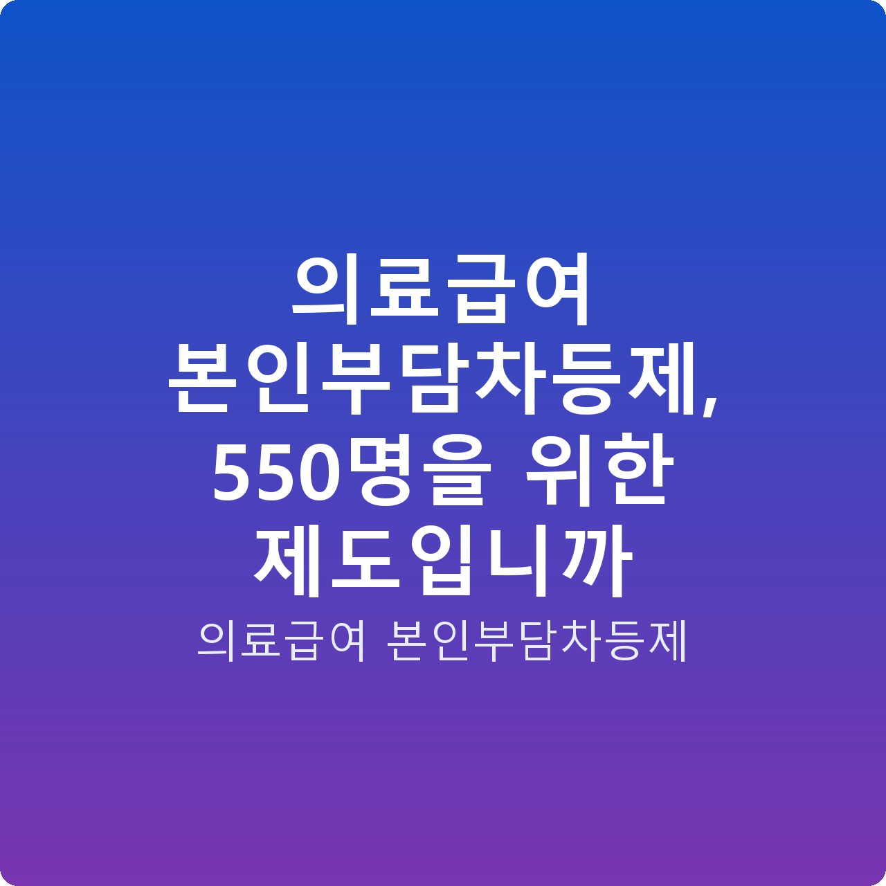 의료급여 본인부담차등제, 550명을 위한 제도입니까