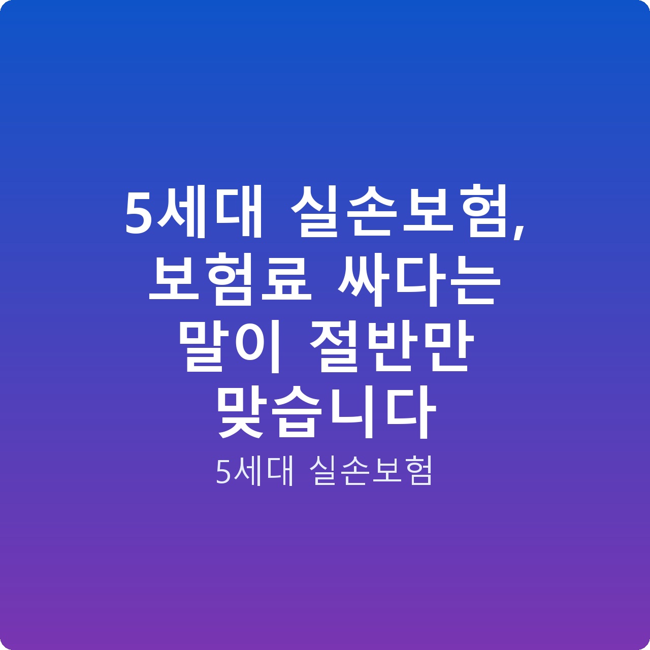 5세대 실손보험, 보험료 싸다는 말이 절반만 맞습니다