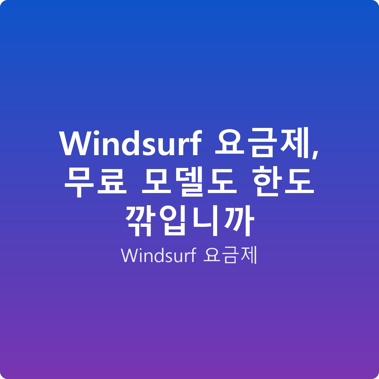 Windsurf 요금제, 무료 모델도 한도 깎입니까