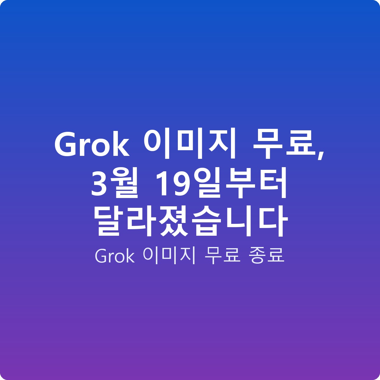 Grok 이미지 무료, 3월 19일부터 달라졌습니다