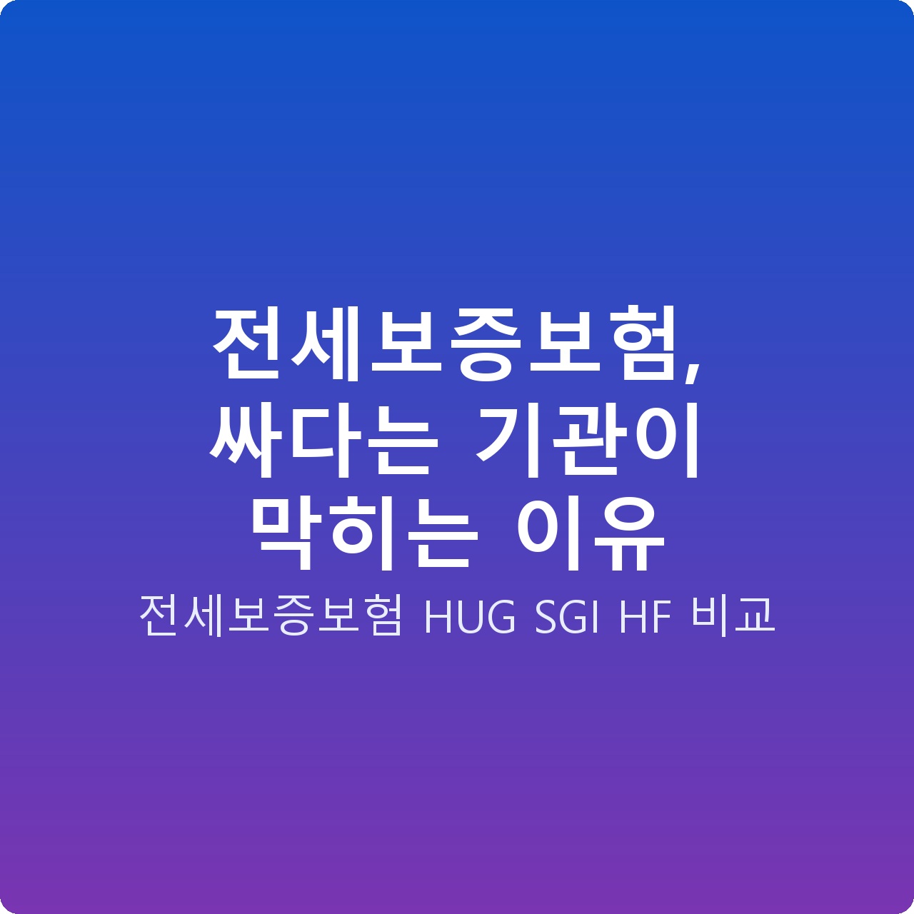 전세보증보험, 싸다는 기관이 막히는 이유