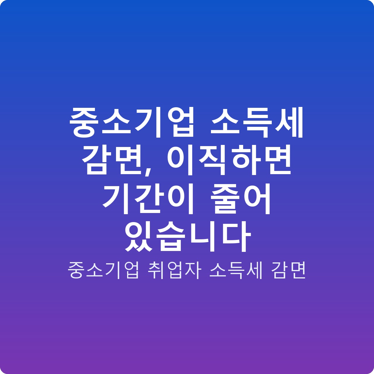 중소기업 소득세 감면, 이직하면 기간이 줄어 있습니다