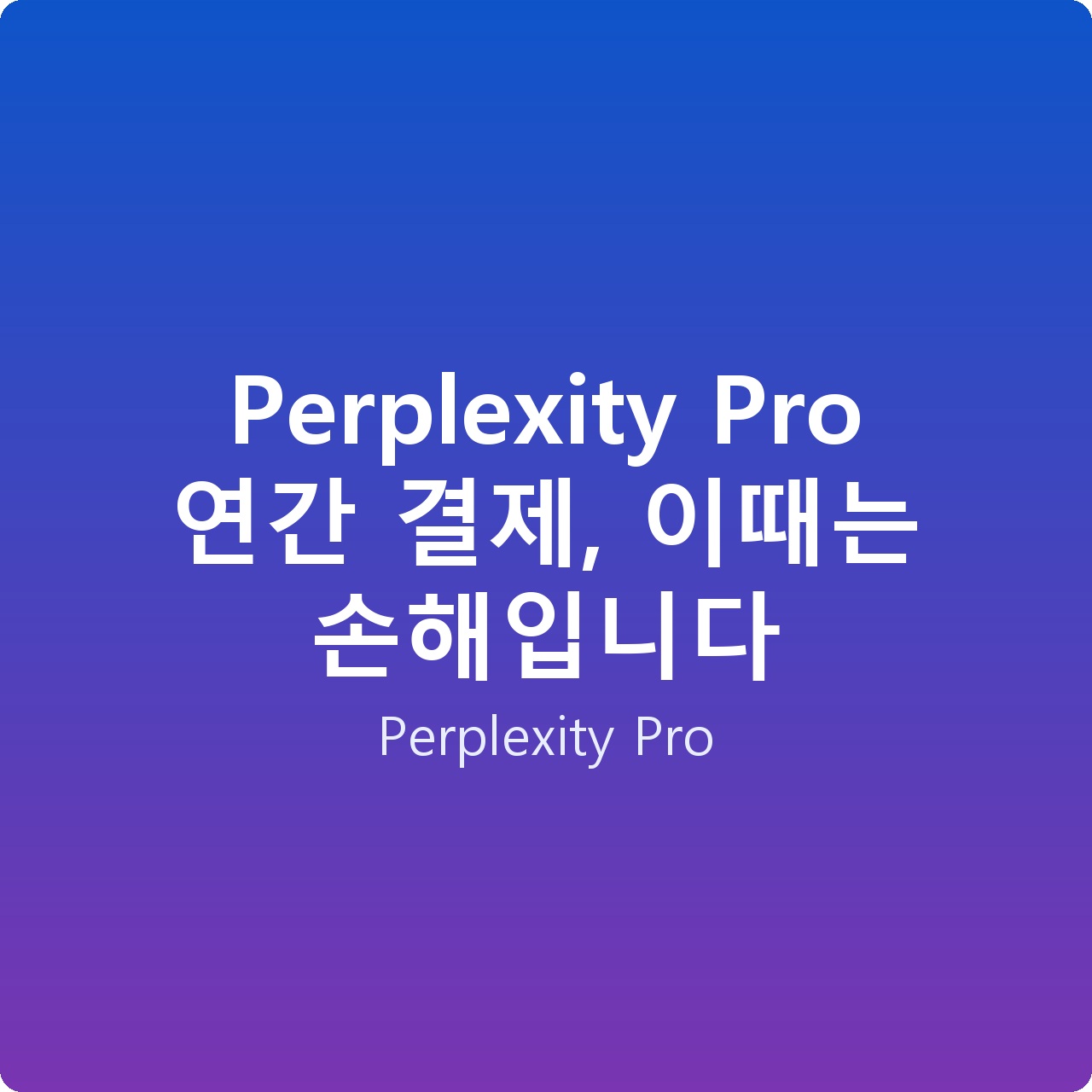 Perplexity Pro 연간 결제, 이때는 손해입니다