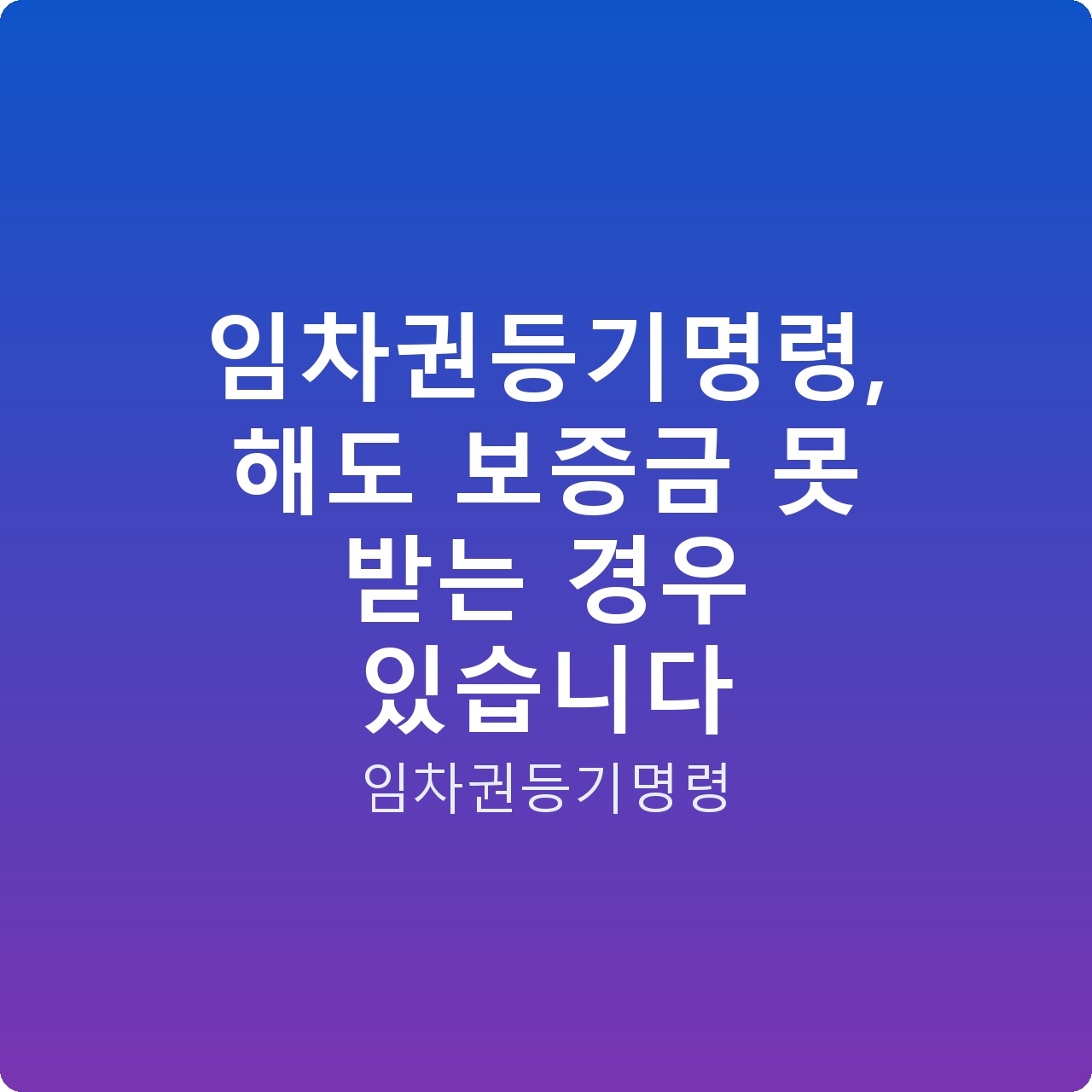 임차권등기명령, 해도 보증금 못 받는 경우 있습니다
