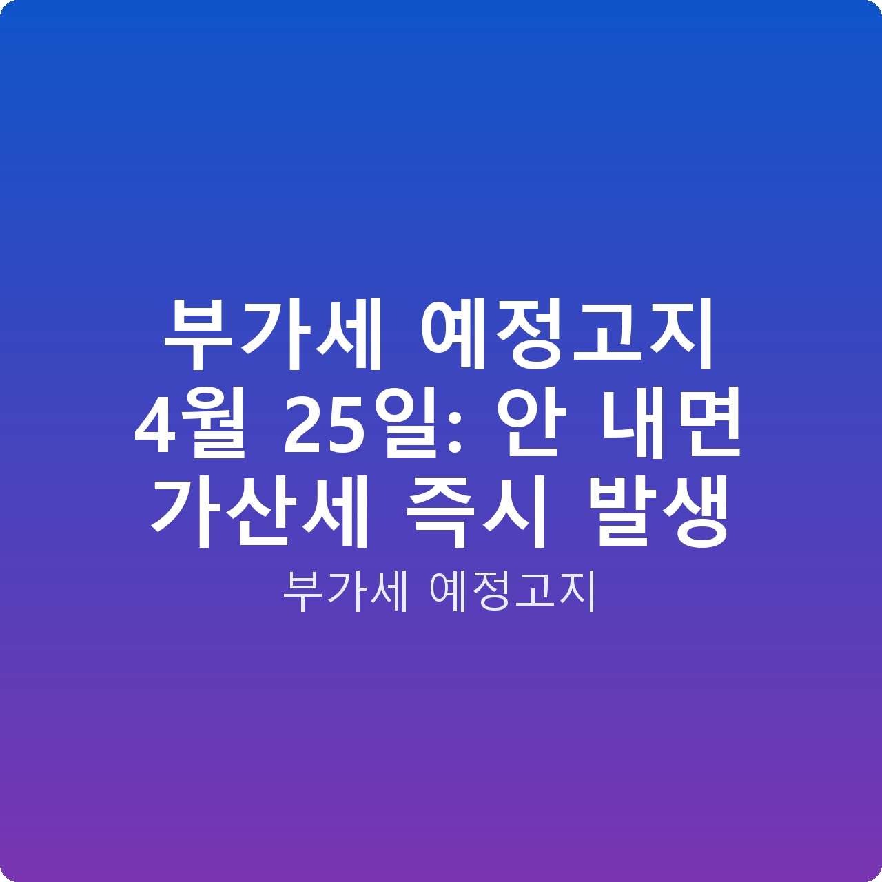 부가세 예정고지 4월 25일: 안 내면 가산세 즉시 발생