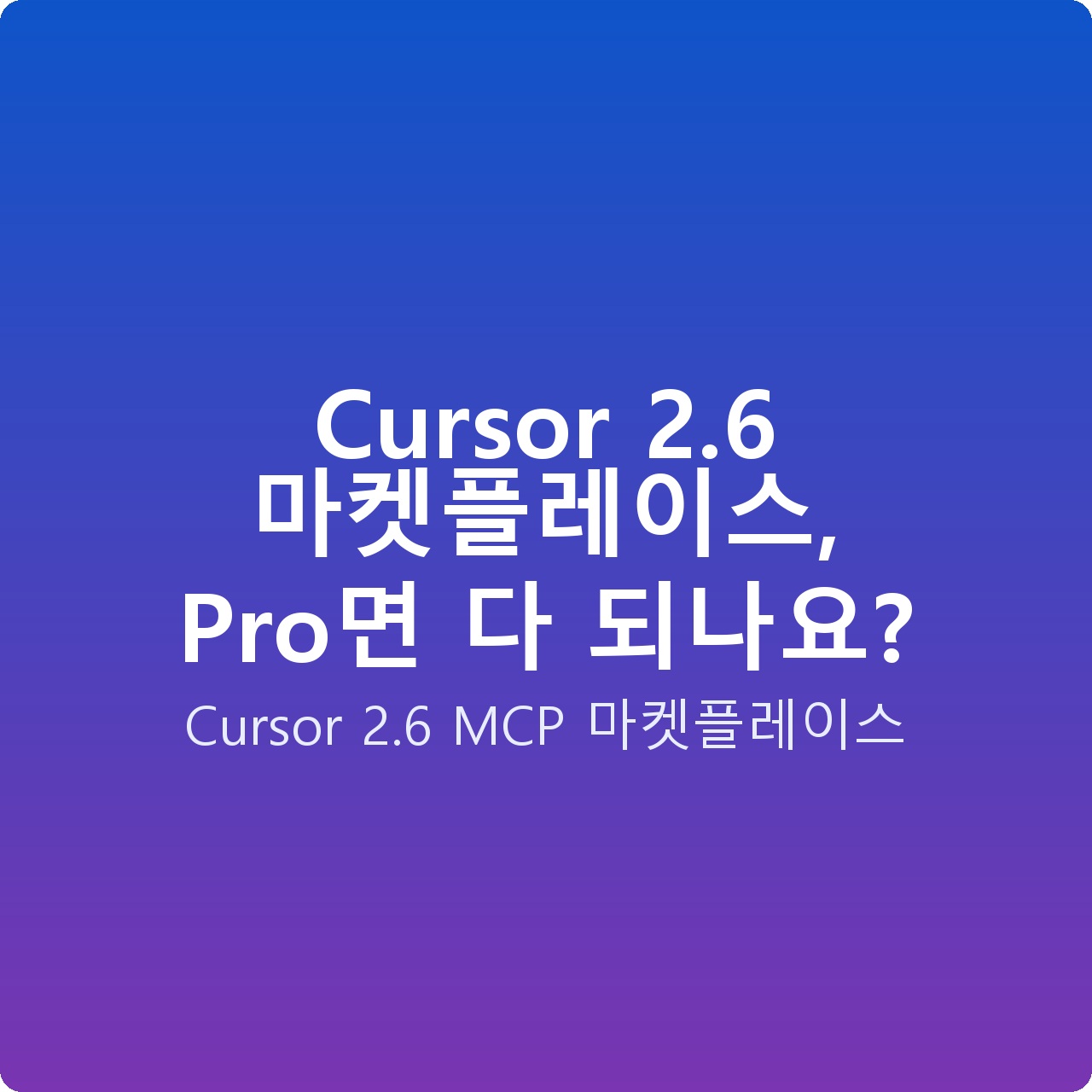 Cursor 2.6 마켓플레이스, Pro면 다 되나요?