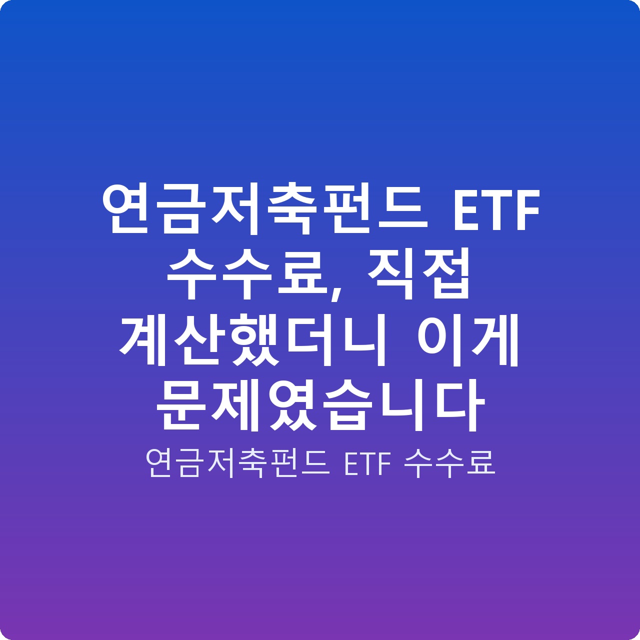연금저축펀드 ETF 수수료, 직접 계산했더니 이게 문제였습니다