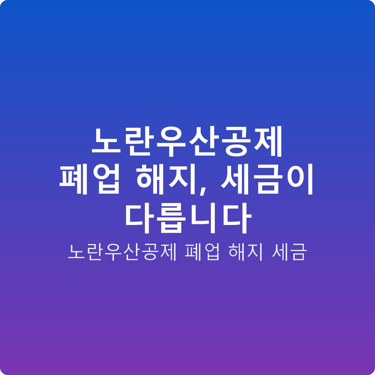 노란우산공제 폐업 해지, 세금이 다릅니다