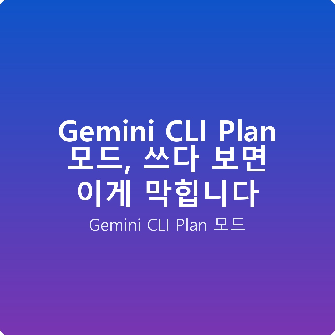 Gemini CLI Plan 모드, 쓰다 보면 이게 막힙니다