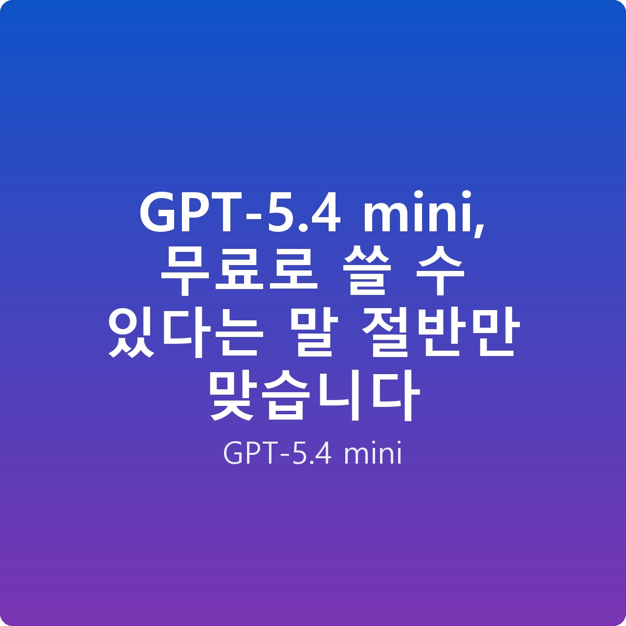 GPT-5.4 mini, 무료로 쓸 수 있다는 말 절반만 맞습니다