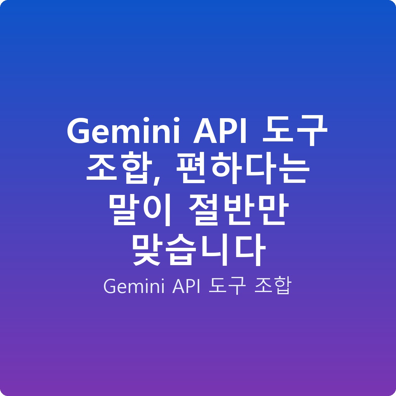 Gemini API 도구 조합, 편하다는 말이 절반만 맞습니다 Gemini API 도구 조합, 편하다는 말이 절반만 맞습니다