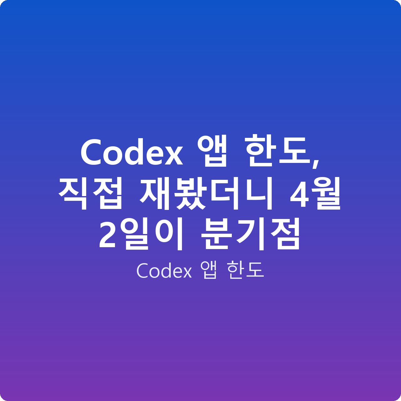 Codex 앱 한도, 직접 재봤더니 4월 2일이 분기점