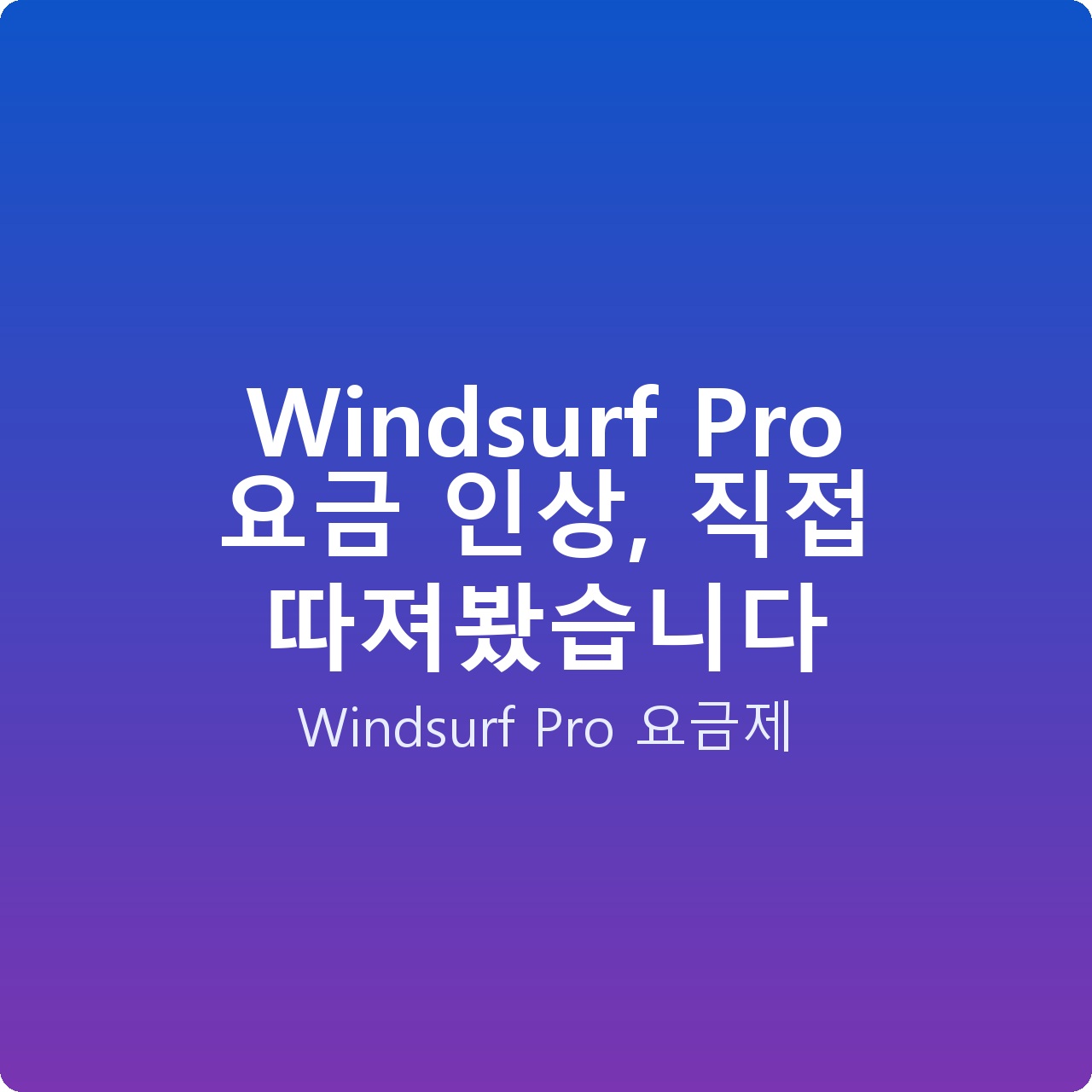 Windsurf Pro 요금 인상, 직접 따져봤습니다