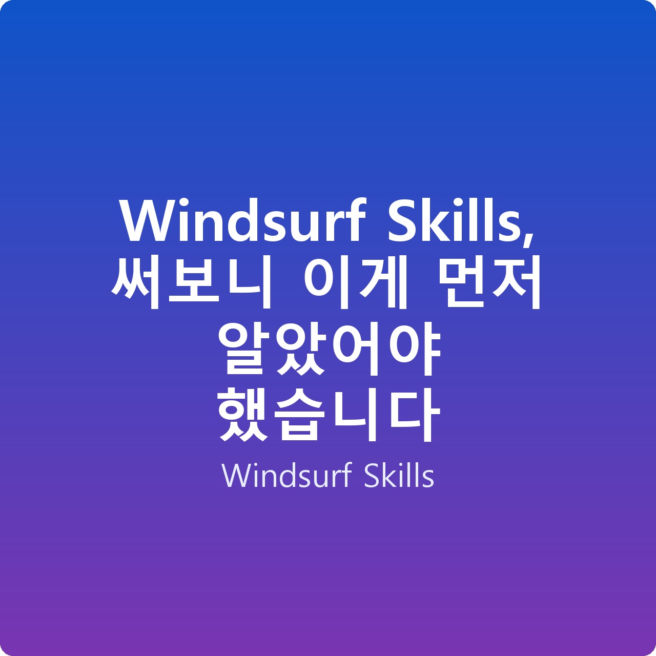 Windsurf Skills, 써보니 이게 먼저 알았어야 했습니다