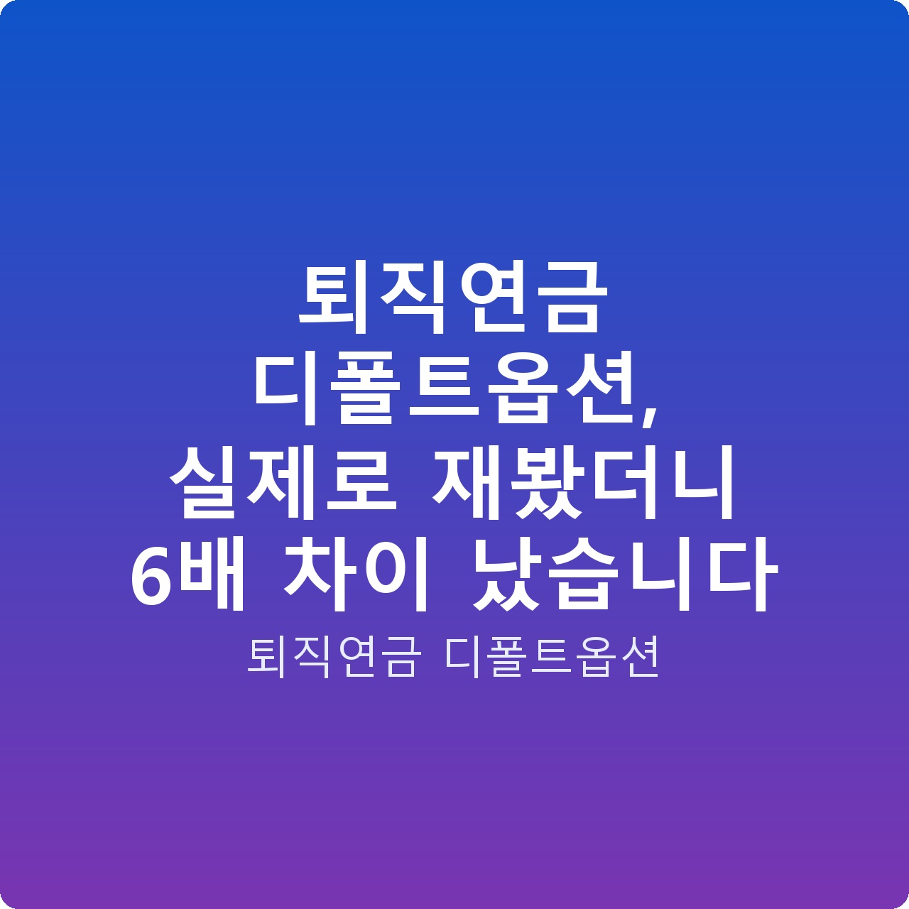 퇴직연금 디폴트옵션, 실제로 재봤더니 6배 차이 났습니다