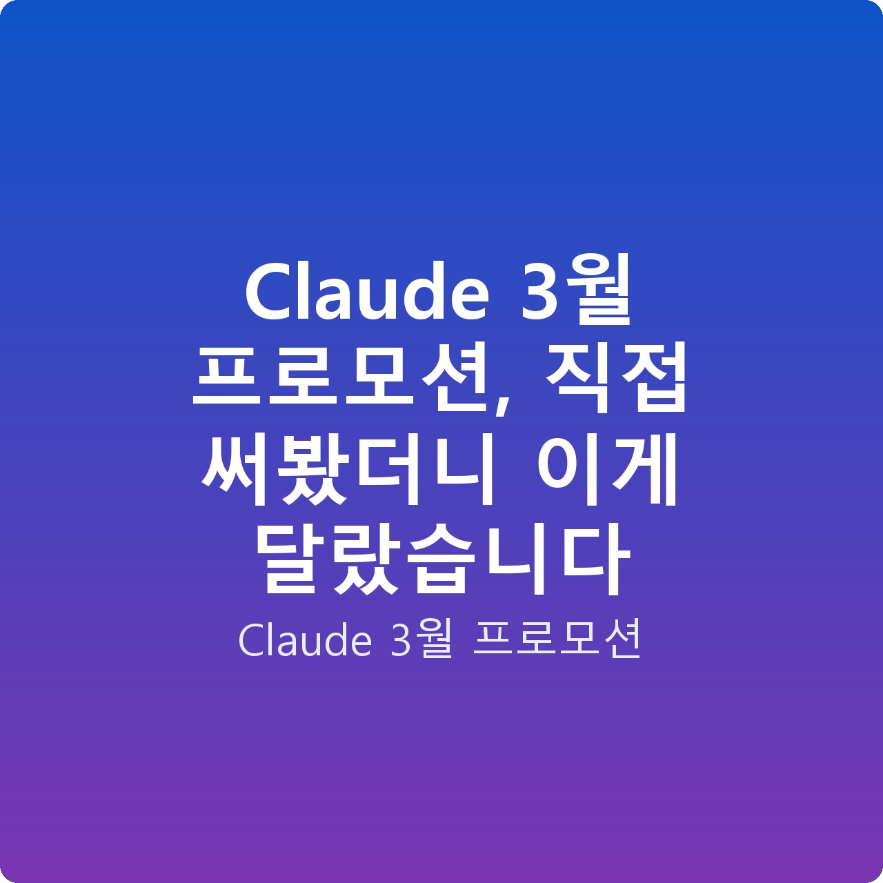 Claude 3월 프로모션, 직접 써봤더니 이게 달랐습니다