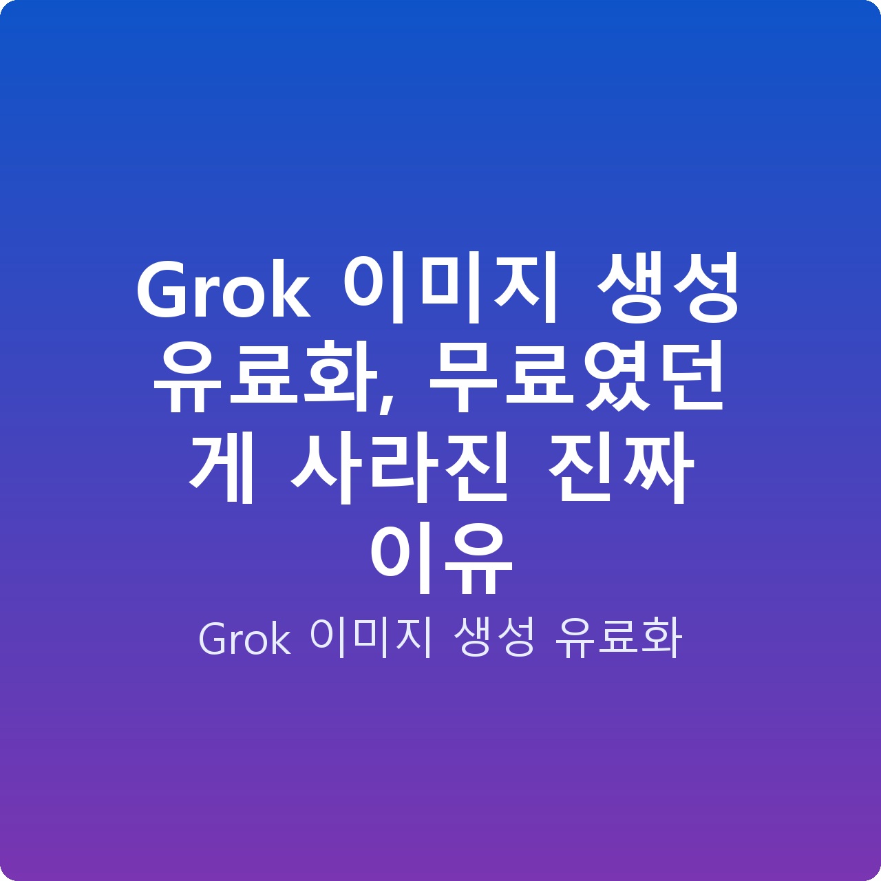 Grok 이미지 생성 유료화, 무료였던 게 사라진 진짜 이유