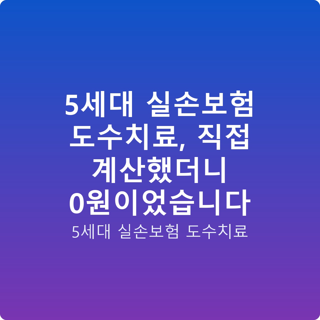5세대 실손보험 도수치료, 직접 계산했더니 0원이었습니다