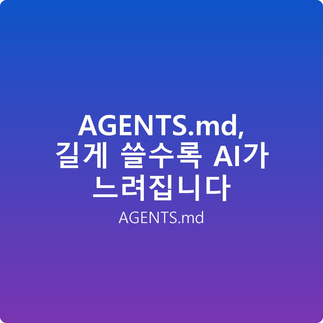 AGENTS.md, 길게 쓸수록 AI가 느려집니다