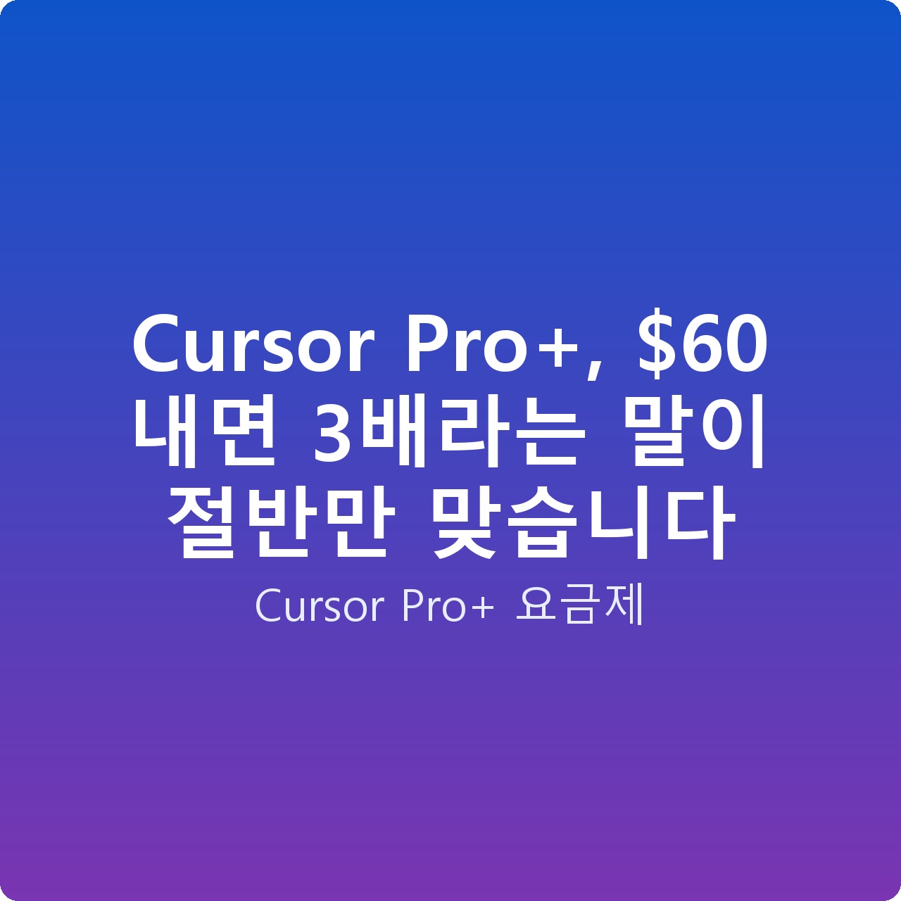 Cursor Pro+,  내면 3배라는 말이 절반만 맞습니다