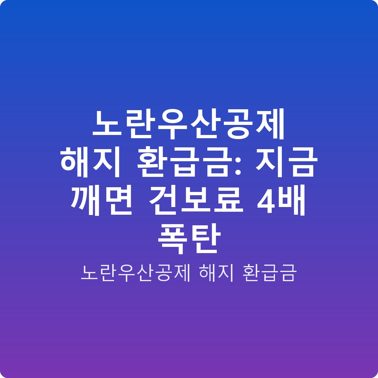 노란우산공제 해지 환급금: 지금 깨면 건보료 4배 폭탄
