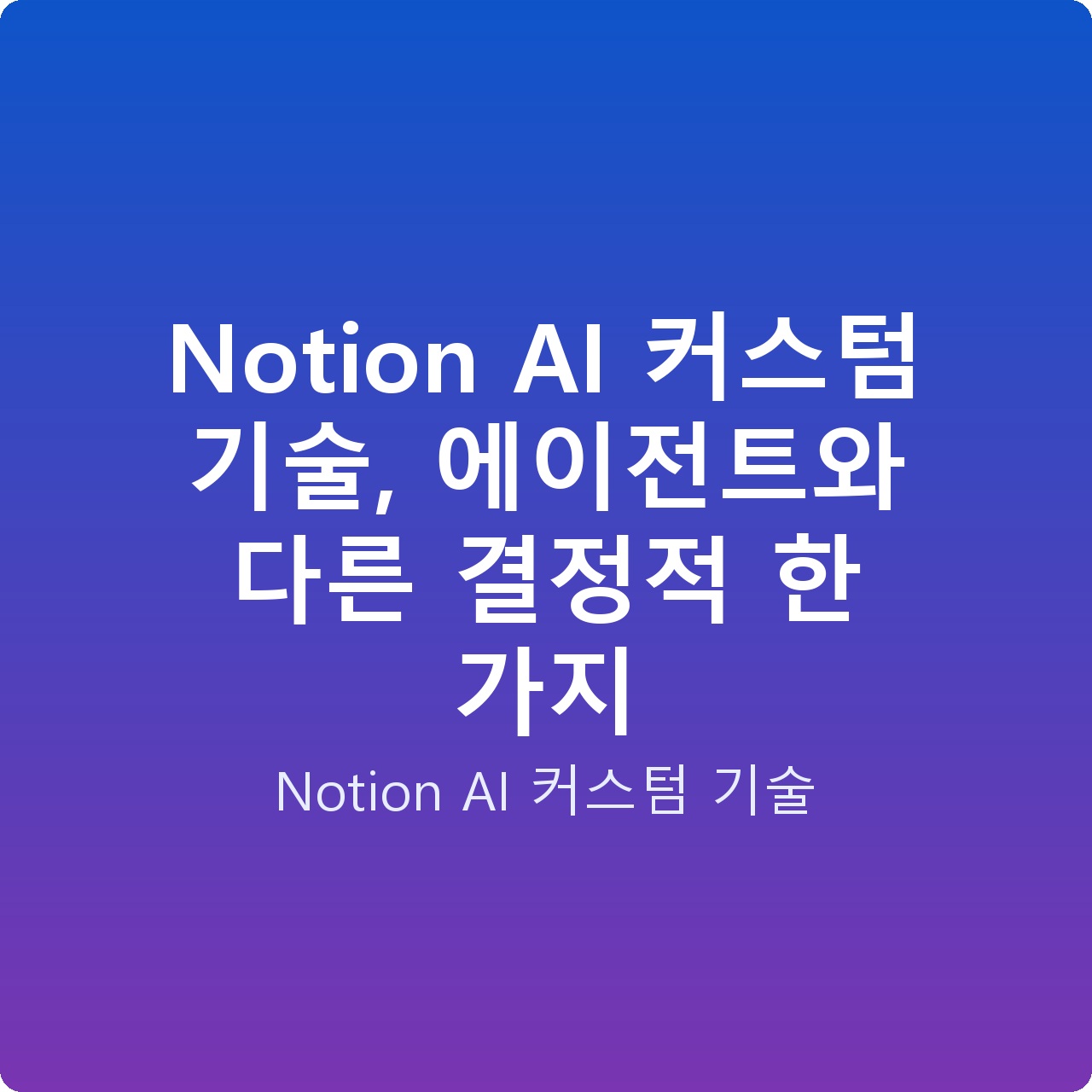 Notion AI 커스텀 기술, 에이전트와 다른 결정적 한 가지