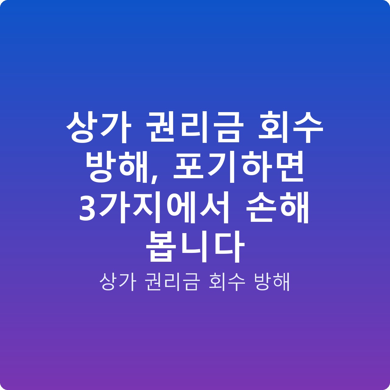 상가 권리금 회수 방해, 포기하면 3가지에서 손해 봅니다